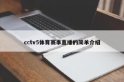 cctv5体育赛事直播的简单介绍