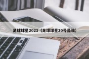 足球球星2021（足球球星20号是谁）