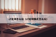 cf足球怎么玩（cf足球模式怎么玩）