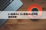 jrs直播nba（jrs直播nba在线直播低调看）