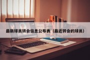 最新球员转会信息公布表（最近转会的球员）